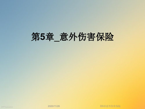 第5章意外伤害保险