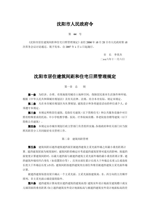 沈阳政府64号令