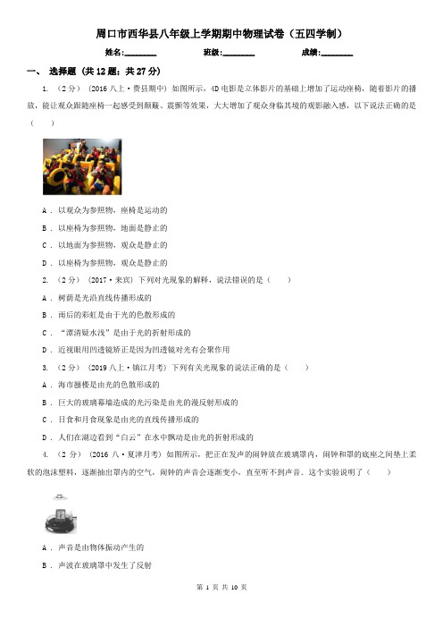 周口市西华县八年级上学期期中物理试卷(五四学制)