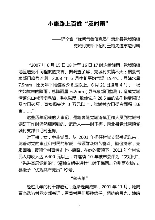 时玉梅典型事迹材料(气象信息员)