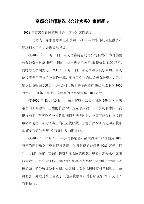 高级会计师精选《会计实务》案例题5.doc