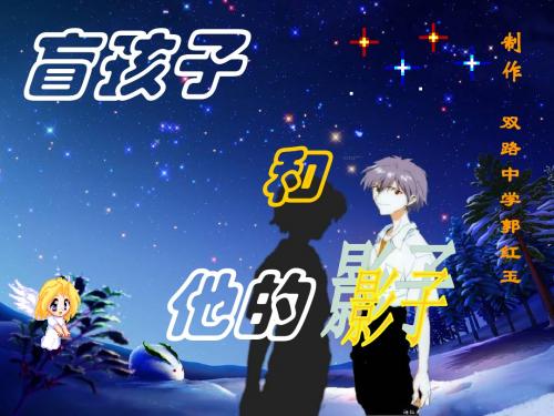 盲孩子和他的影子PPT课件52 人教版 (共17张PPT)