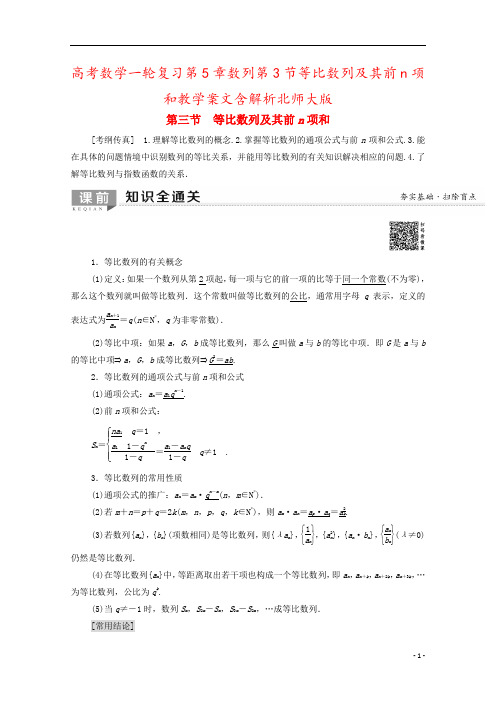 高考数学一轮复习第5章数列第3节等比数列及其前n项和教学案文含解析北师大版