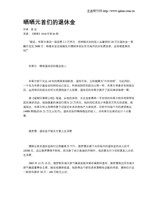 晒晒元首们的退休金