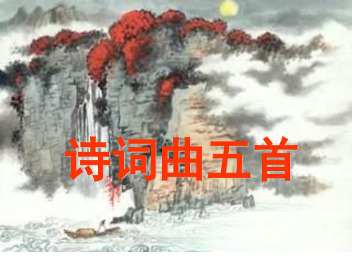 《诗词曲五首》精选PPT课件