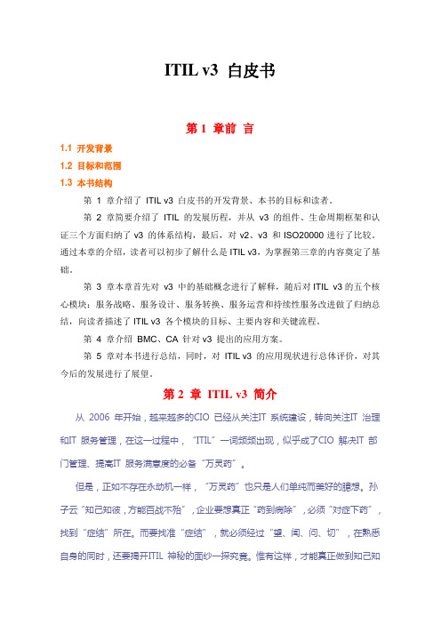 ITIL V3 白皮书(注解)