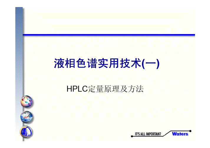 HPLC定量原理及方法ppt