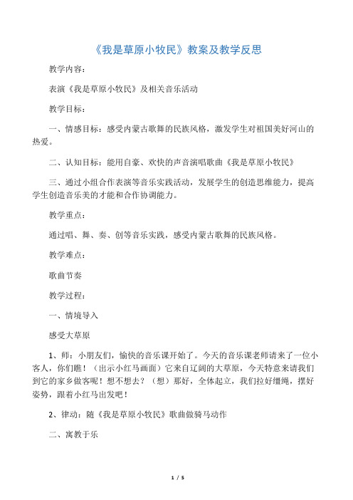 三年级上音乐教案 反思我是草原小牧