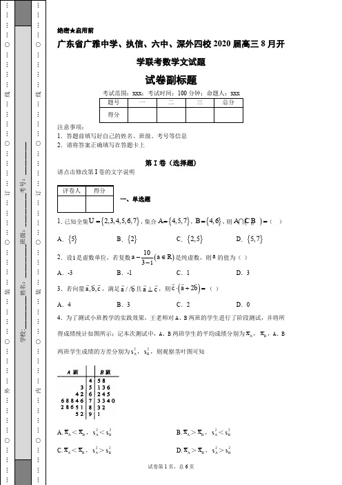广东省广雅中学、执信、六中、深外四校2020届高三8月开学联考数学文试题-4f79f6db31464e5b94404d1f76cec83a