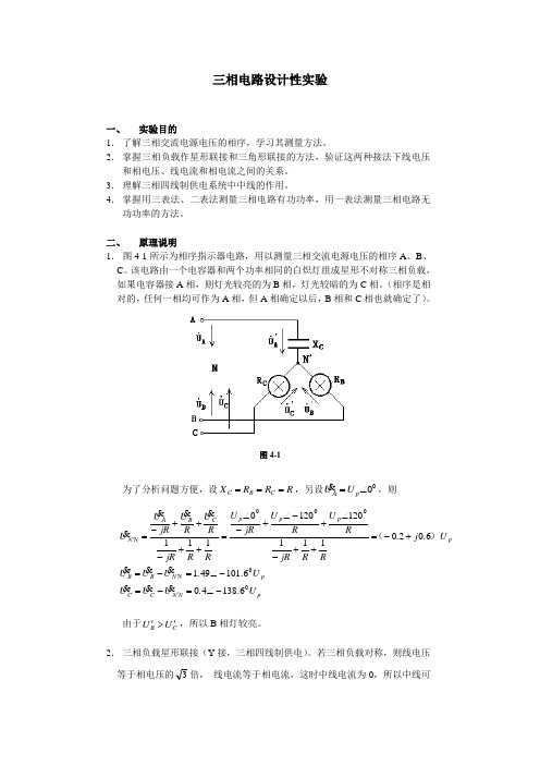 三相电路设计性实验
