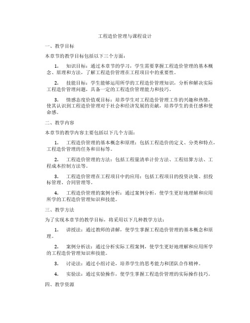 工程造价管理与课程设计