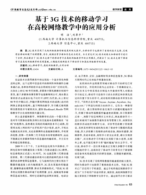 基于3G技术的移动学习在高校网络教学中的应用分析