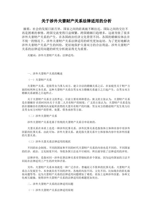 关于涉外夫妻财产关系法律适用的分析