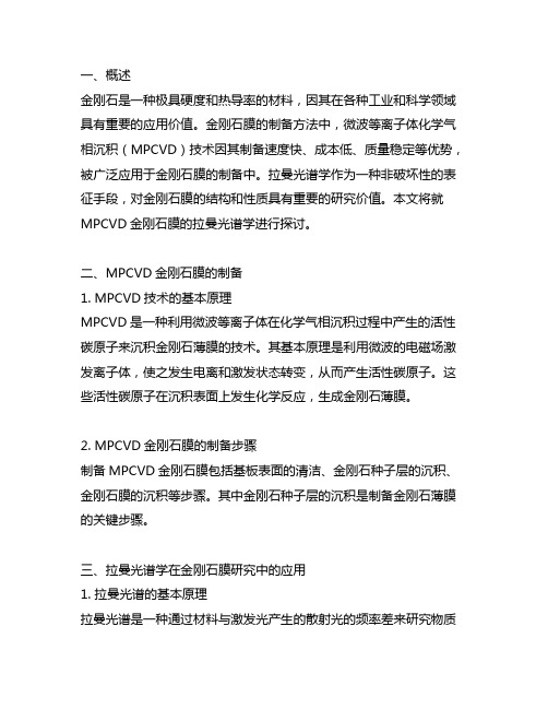 mpcvd金刚石膜的拉曼光谱学