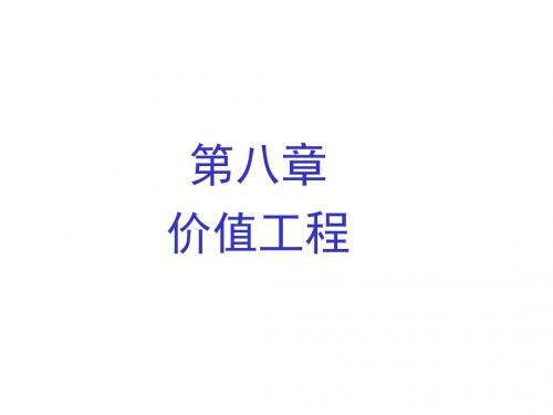 建筑工程经济第八章-价值工程 2