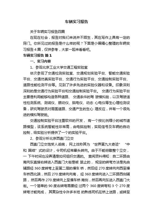 关于车辆实习报告四篇