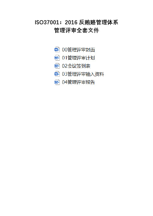 ISO37001：2016反贿赂管理体系管理评审全套文件
