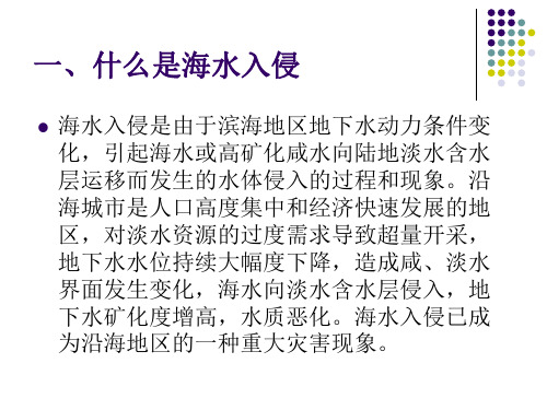 海水入侵