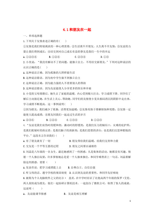 七年级政治上册 4.1 和朋友在一起课时练习 新人教版(道德与法治)