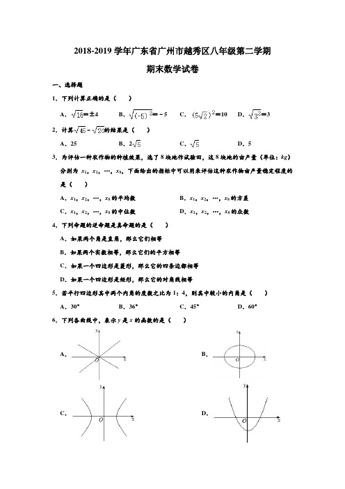2018-2019学年广东省广州市越秀区八年级(下)第二学期期末数学试卷及答案 含解析