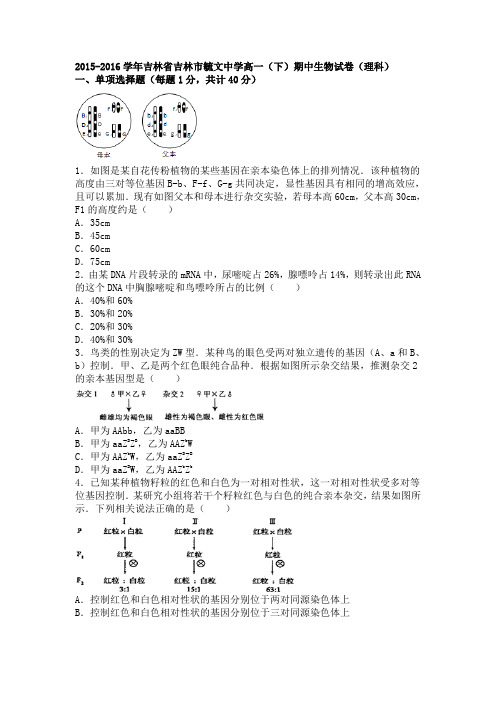 吉林省吉林市毓文中学2015-2016学年高一下学期期中生物试卷(理科)Word版含解析