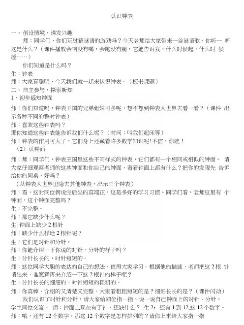 人教版小学数学一年级上册《认识钟表》教学实录.docx