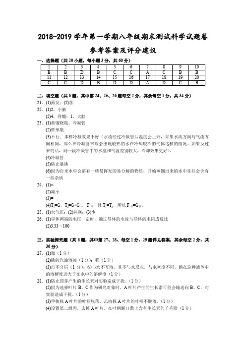 (杭州)2018-2019学年第一学期八年级期末测试-科学试题卷参考答案及评分建议