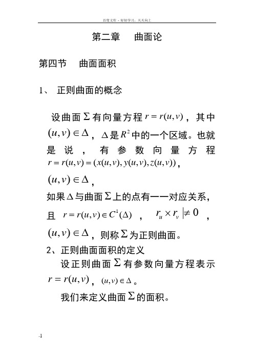 第二篇第四节曲面面积