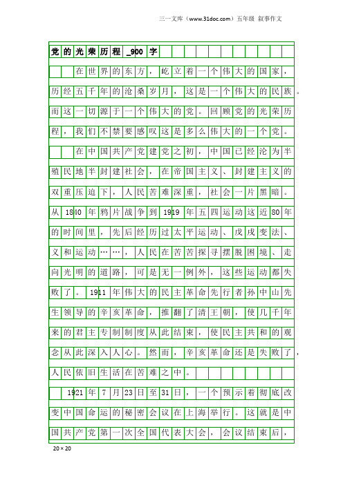 五年级叙事作文：党的光荣历程_900字