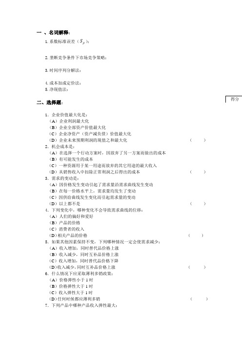 管理经济学试题1复习课程