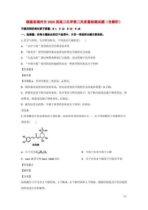 福建省福州市2020届高三化学第三次质量检测试题含解析