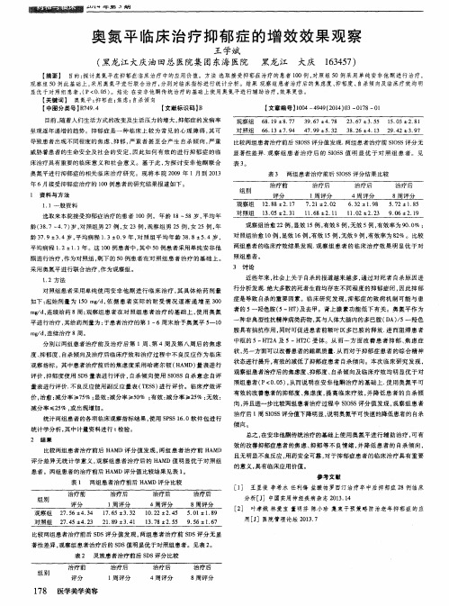 奥氮平临床治疗抑郁症的增效效果观察