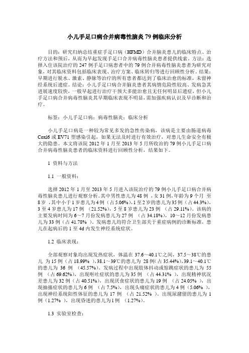小儿手足口病合并病毒性脑炎79例临床分析