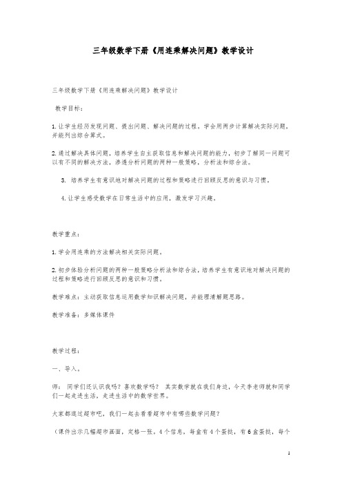三年级数学下册《用连乘解决问题》教学设计