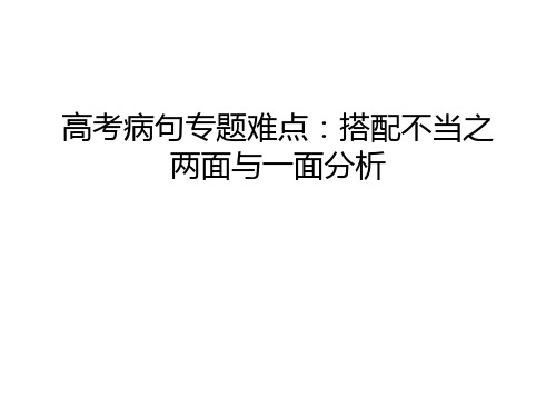 【资料】高考病句专题难点：搭配不当之两面与一面分析汇编