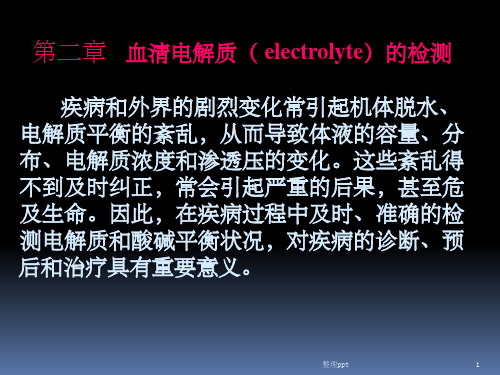 血清电解质的检测