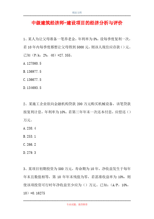 中级建筑经济师-建设项目的经济分析与评价(精选试题)