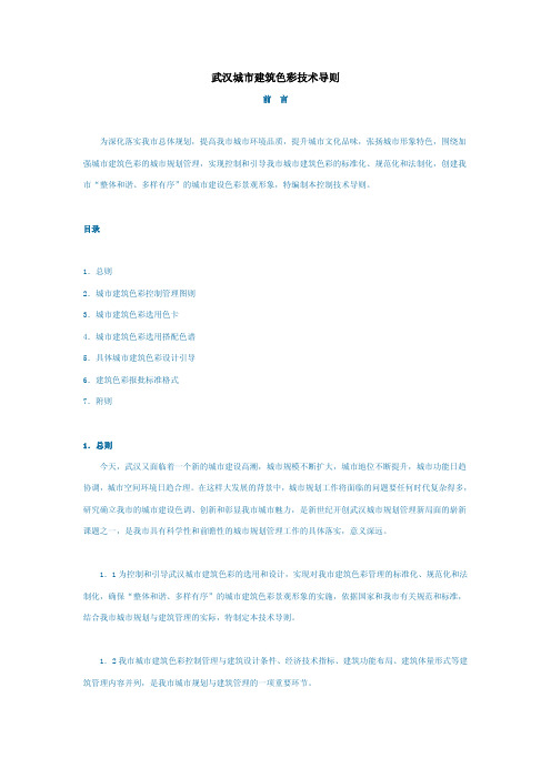 《武汉城市建筑色彩技术导则》