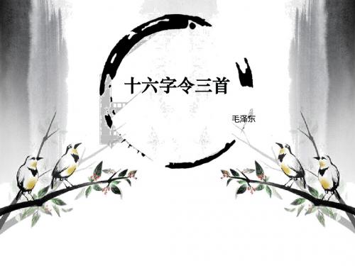 十六字三首  毛泽东