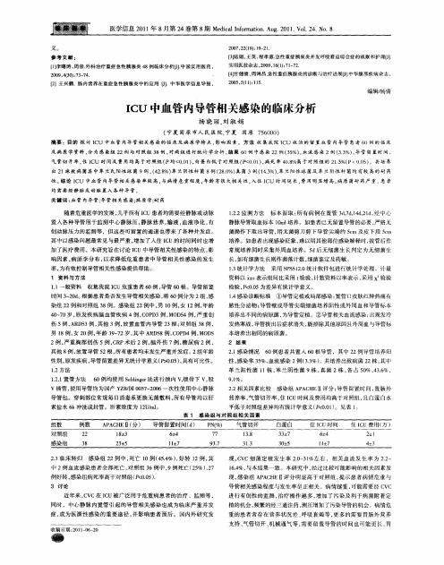 ICU中血管内导管相关感染的临床分析