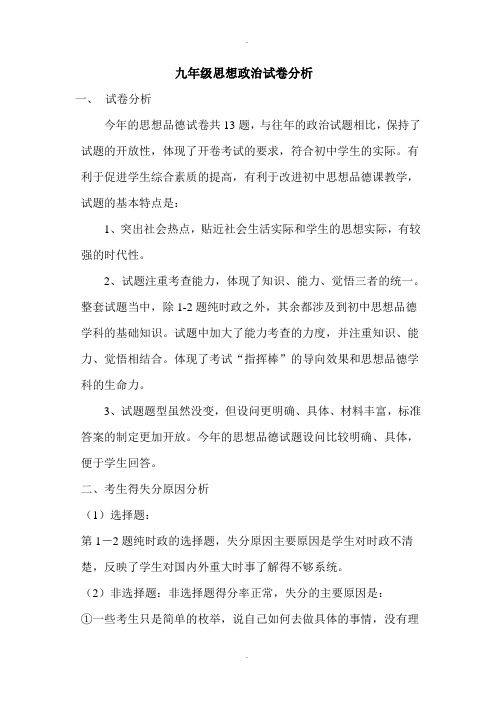 最新九年级上政治期末试卷分析报告