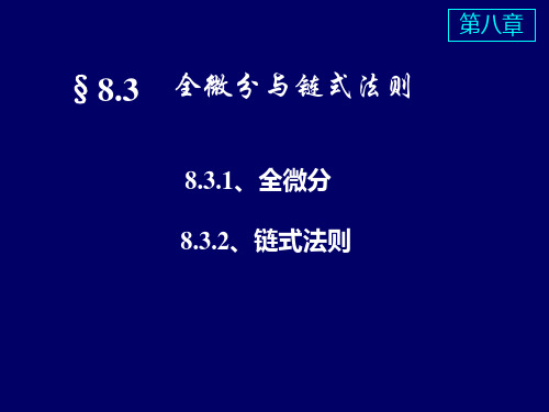 全微分与链式法则