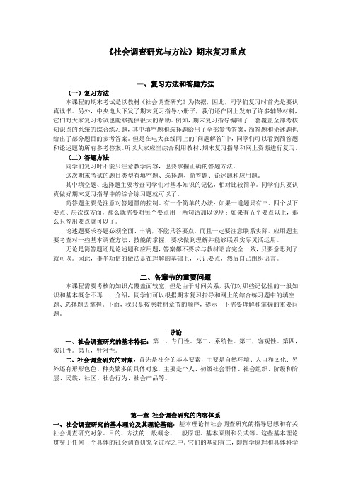 社会调查研究与方法期末复习重点