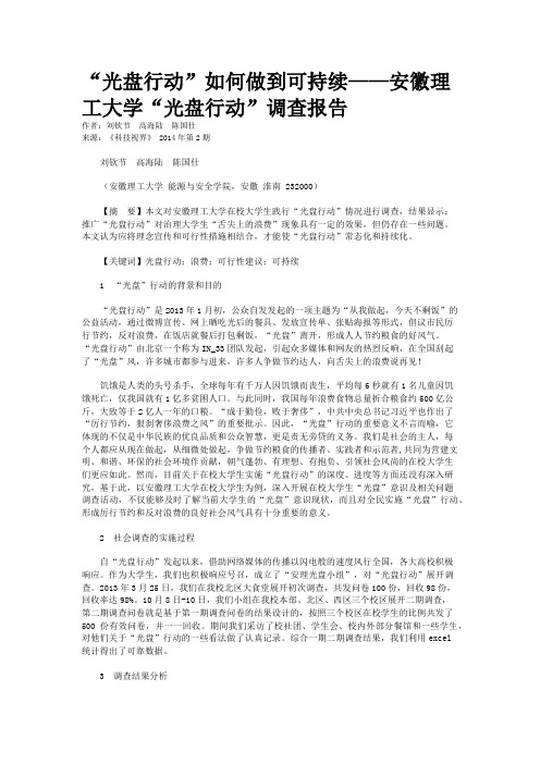 “光盘行动”如何做到可持续——安徽理工大学“光盘行动”调查报告