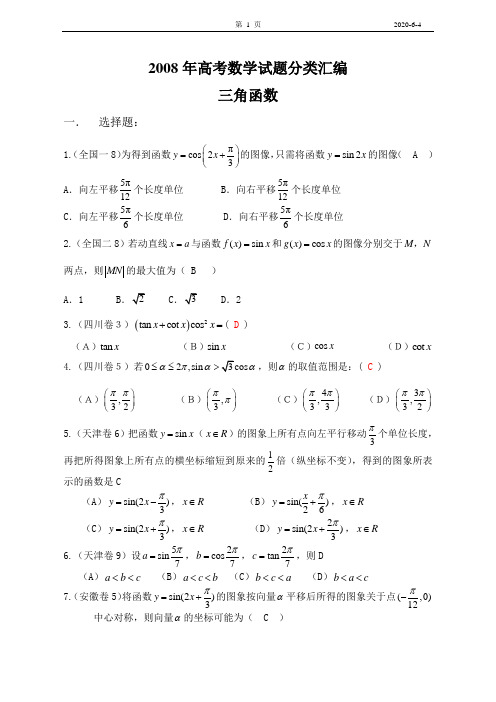 2008年高考数学试题分类汇编——三角函数