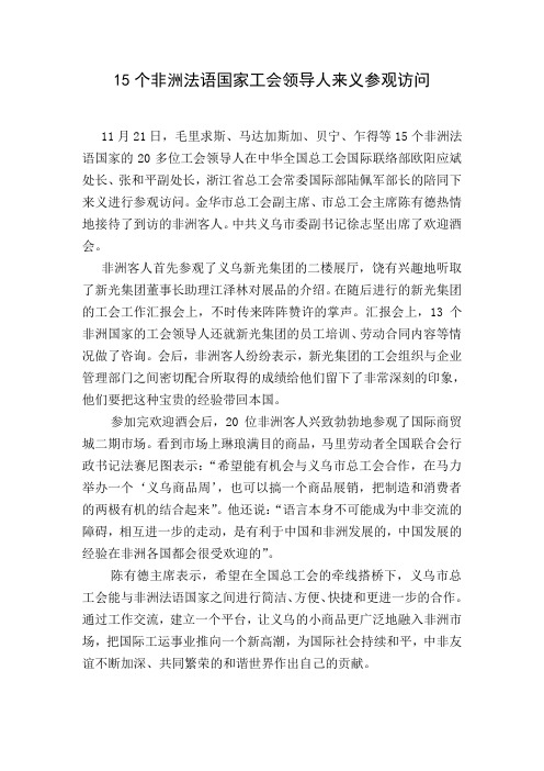15个非洲法语国家工会领导人来义参观访问