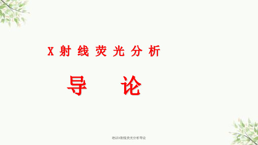 培训X射线荧光分析导论课件