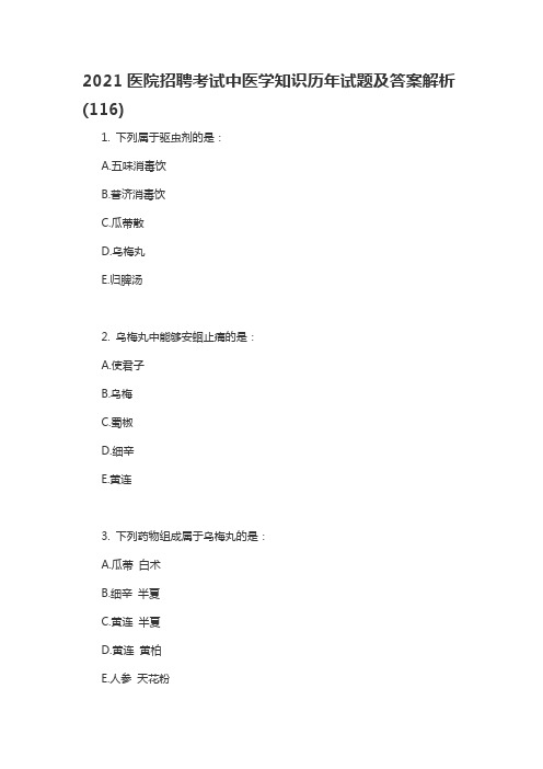 2021医院招聘考试中医学知识历年试题及答案解析(116)