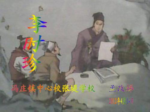 北师大版三年级下册《李时珍》第二课时2