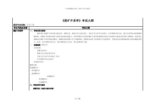 《煤矿开采学》考试大纲